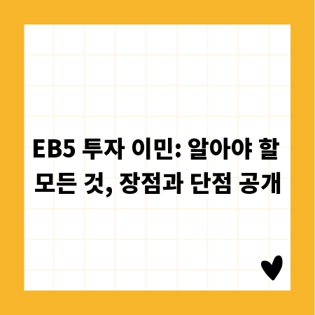 EB5 투자 이민: 알아야 할 모든 것, 장점과 단점 공개