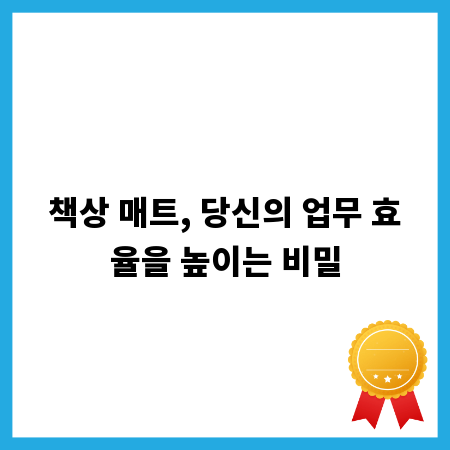 책상 매트, 당신의 업무 효율을 높이는 비밀