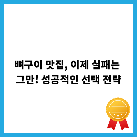 뼈구이 맛집, 이제 실패는 그만! 성공적인 선택 전략