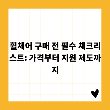 휠체어 구매 전 필수 체크리스트: 가격부터 지원 제도까지