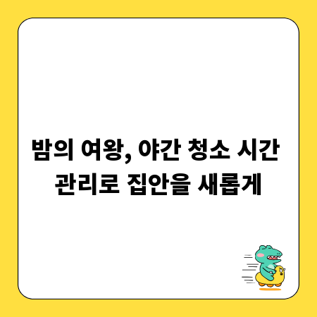 밤의 여왕, 야간 청소 시간 관리로 집안을 새롭게