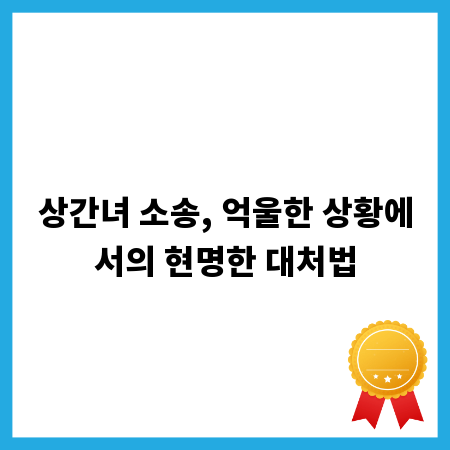상간녀 소송, 억울한 상황에서의 현명한 대처법