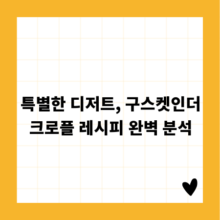 특별한 디저트, 구스켓인더크로플 레시피 완벽 분석