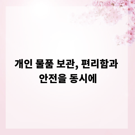 개인 물품 보관, 편리함과 안전을 동시에