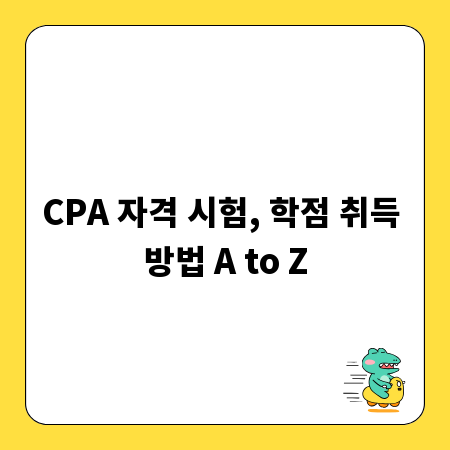CPA 자격 시험, 학점 취득 방법 A to Z