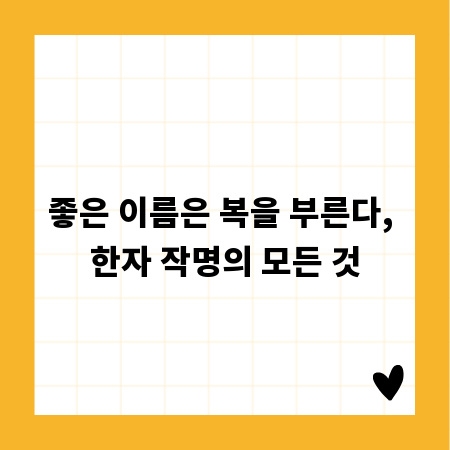 좋은 이름은 복을 부른다, 한자 작명의 모든 것