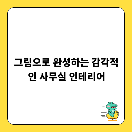 그림으로 완성하는 감각적인 사무실 인테리어