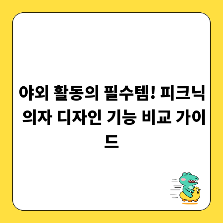 야외 활동의 필수템! 피크닉 의자 디자인 기능 비교 가이드