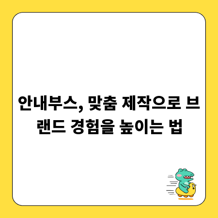 안내부스, 맞춤 제작으로 브랜드 경험을 높이는 법