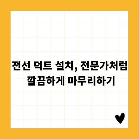 전선 덕트 설치, 전문가처럼 깔끔하게 마무리하기