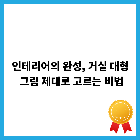인테리어의 완성, 거실 대형 그림 제대로 고르는 비법