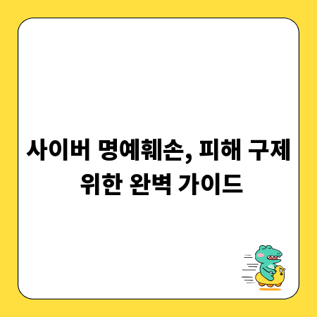 사이버 명예훼손, 피해 구제 위한 완벽 가이드