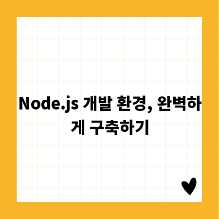 Node.js 개발 환경, 완벽하게 구축하기