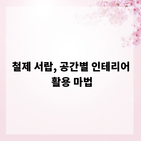 철제 서랍, 공간별 인테리어 활용 마법