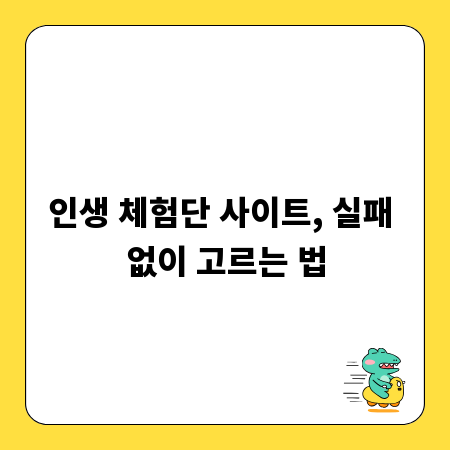 인생 체험단 사이트, 실패 없이 고르는 법