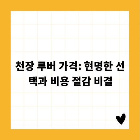 천장 루버 가격: 현명한 선택과 비용 절감 비결