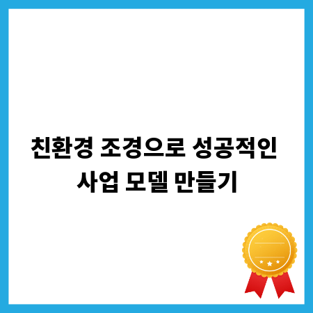 친환경 조경으로 성공적인 사업 모델 만들기