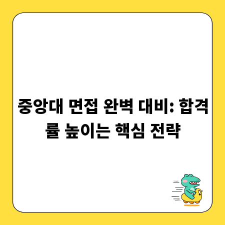 중앙대 면접 완벽 대비: 합격률 높이는 핵심 전략