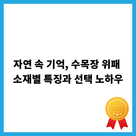 자연 속 기억, 수목장 위패 소재별 특징과 선택 노하우