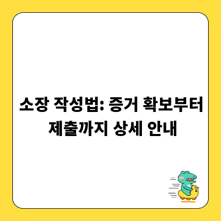 소장 작성법: 증거 확보부터 제출까지 상세 안내