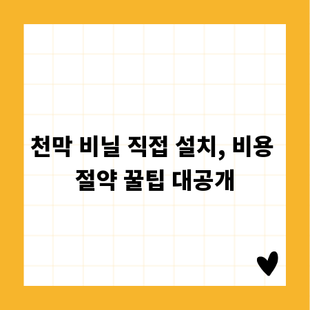 천막 비닐 직접 설치, 비용 절약 꿀팁 대공개