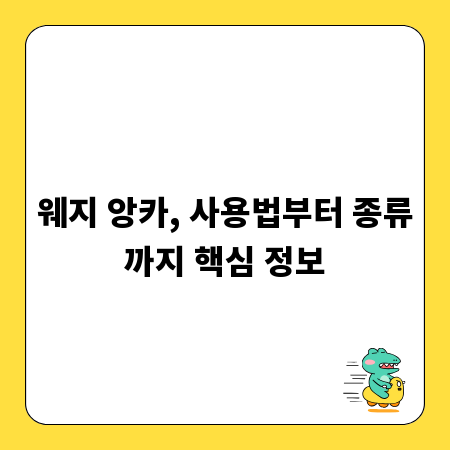 웨지 앙카, 사용법부터 종류까지 핵심 정보