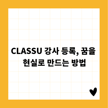 CLASSU 강사 등록, 꿈을 현실로 만드는 방법