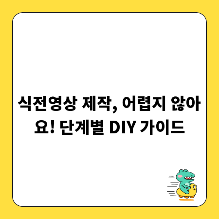 식전영상 제작, 어렵지 않아요! 단계별 DIY 가이드