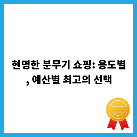 현명한 분무기 쇼핑: 용도별, 예산별 최고의 선택