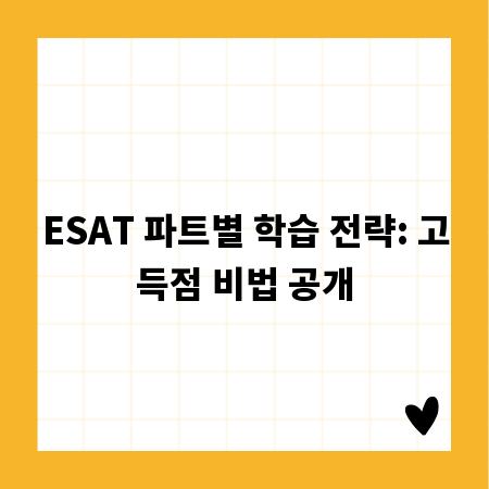 ESAT 파트별 학습 전략: 고득점 비법 공개