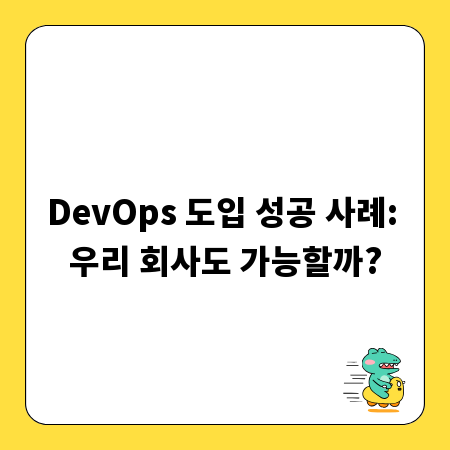 DevOps 도입 성공 사례: 우리 회사도 가능할까?