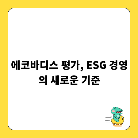 에코바디스 평가, ESG 경영의 새로운 기준