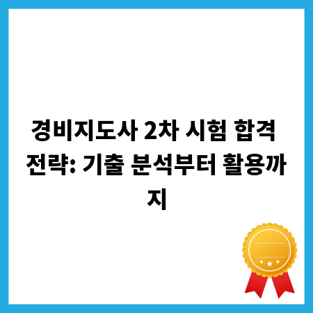 경비지도사 2차 시험 합격 전략: 기출 분석부터 활용까지