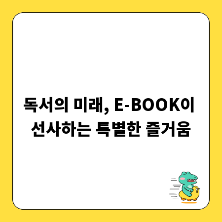 독서의 미래, E-BOOK이 선사하는 특별한 즐거움