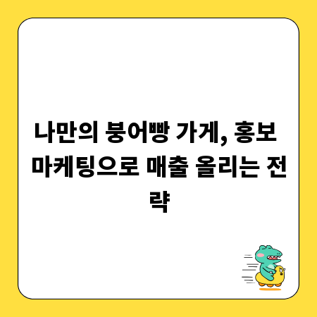 나만의 붕어빵 가게, 홍보 마케팅으로 매출 올리는 전략