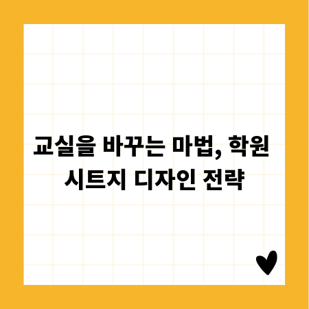 교실을 바꾸는 마법, 학원 시트지 디자인 전략