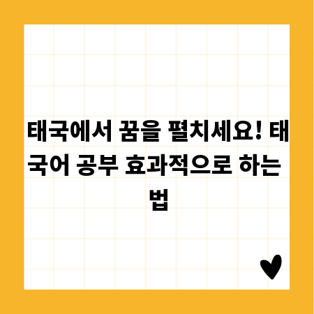 태국에서 꿈을 펼치세요! 태국어 공부 효과적으로 하는 법