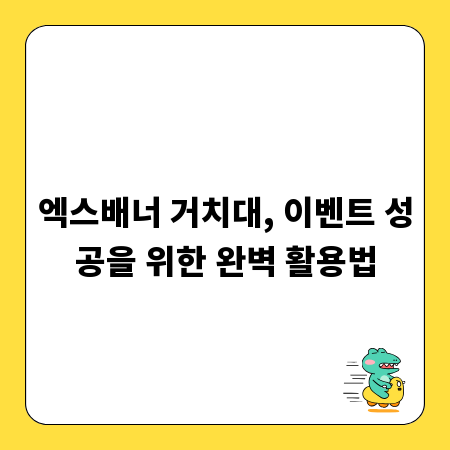 엑스배너 거치대, 이벤트 성공을 위한 완벽 활용법