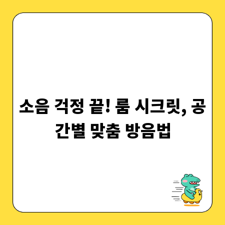 소음 걱정 끝! 룸 시크릿, 공간별 맞춤 방음법