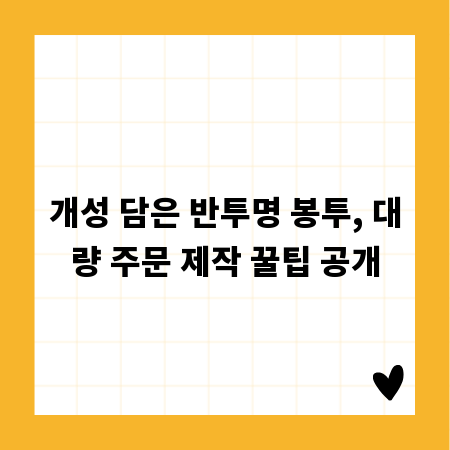 개성 담은 반투명 봉투, 대량 주문 제작 꿀팁 공개