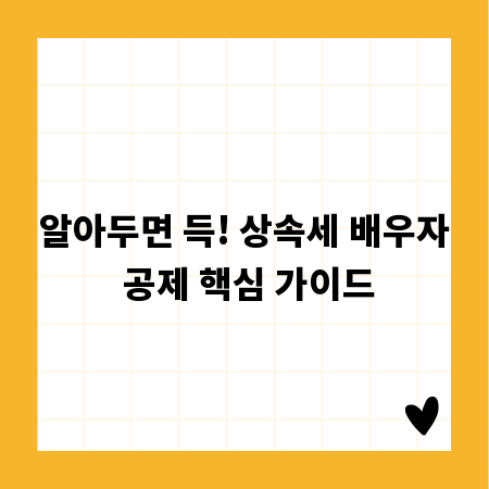 알아두면 득! 상속세 배우자 공제 핵심 가이드