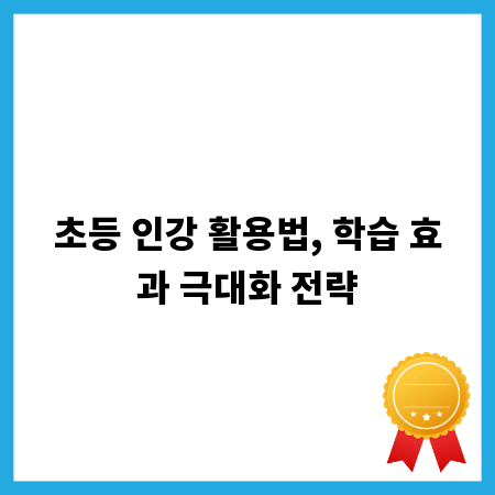 초등 인강 활용법, 학습 효과 극대화 전략