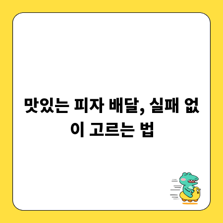 맛있는 피자 배달, 실패 없이 고르는 법