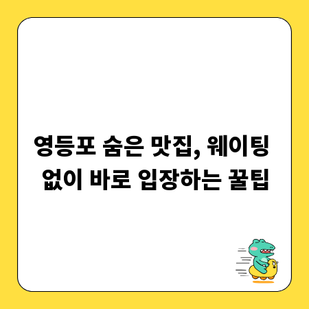 영등포 숨은 맛집, 웨이팅 없이 바로 입장하는 꿀팁