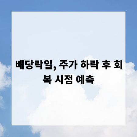 배당락일, 주가 하락 후 회복 시점 예측