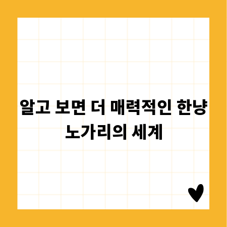알고 보면 더 매력적인 한냥노가리의 세계