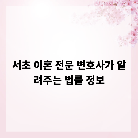 서초 이혼 전문 변호사가 알려주는 법률 정보