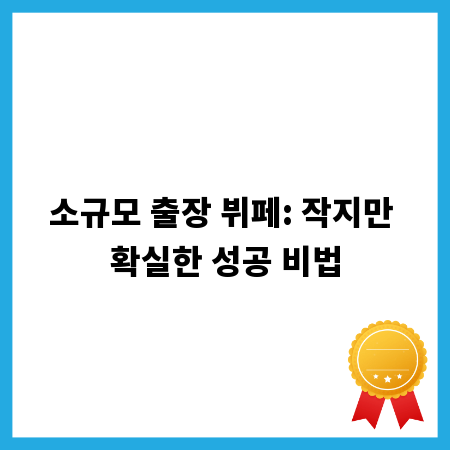 소규모 출장 뷔페: 작지만 확실한 성공 비법