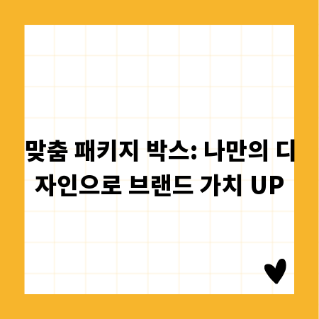 맞춤 패키지 박스: 나만의 디자인으로 브랜드 가치 UP