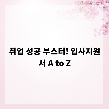 취업 성공 부스터! 입사지원서 A to Z